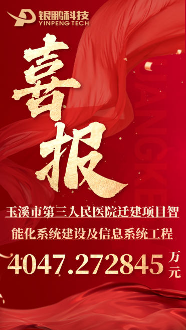 热烈祝贺赏金船长中标玉溪市第三人民医院迁建项